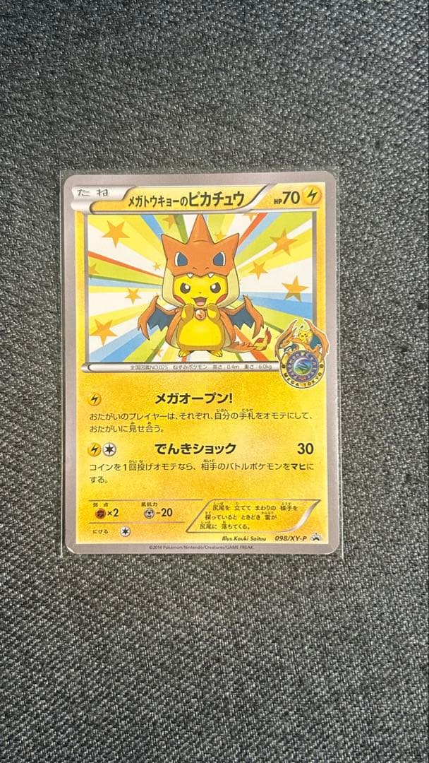 最終値下げ！メガトウキョーのピカチュウ