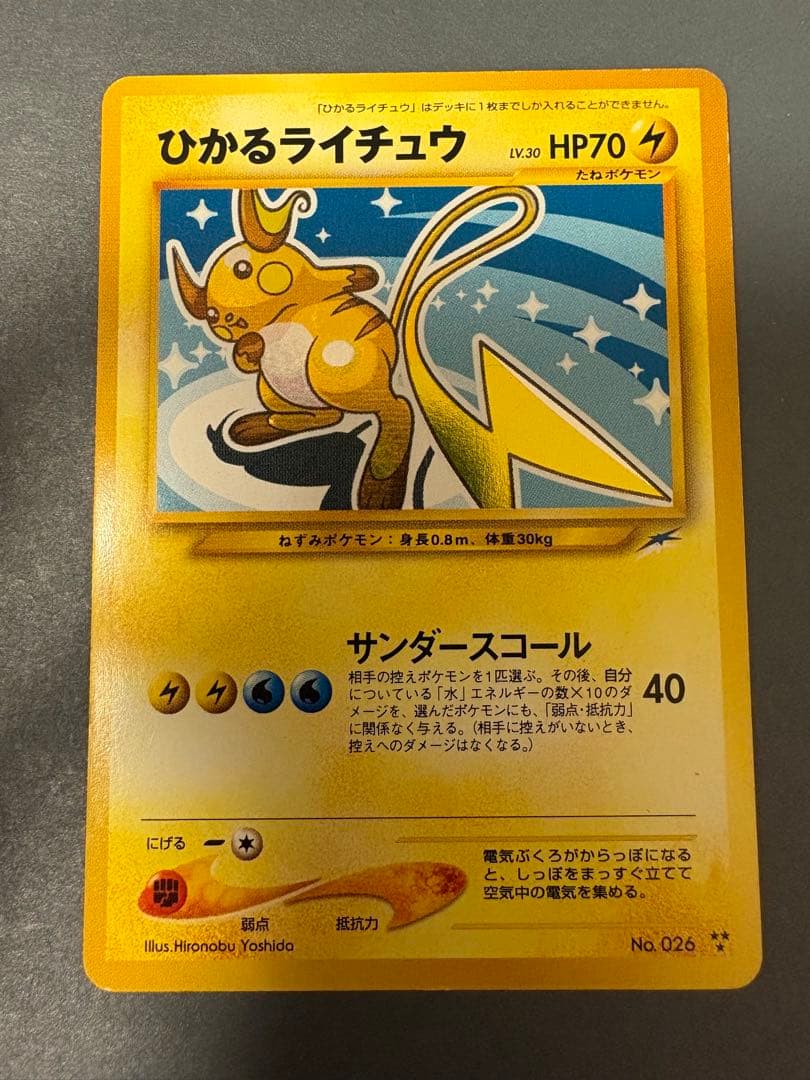 旧裏　ひかるライチュウ