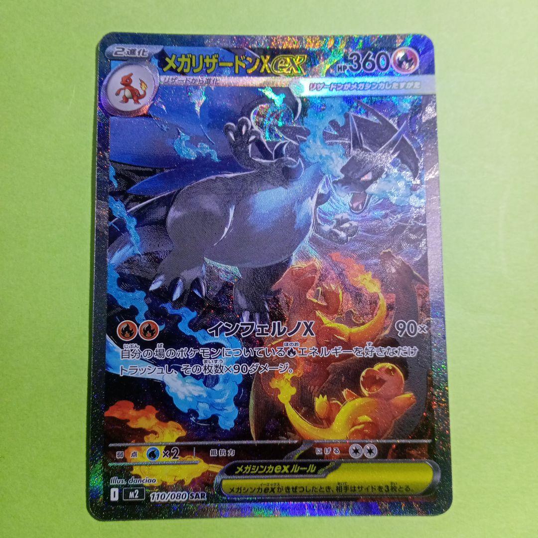 ポケモンカード　SAR　メガリザードンx　ex
