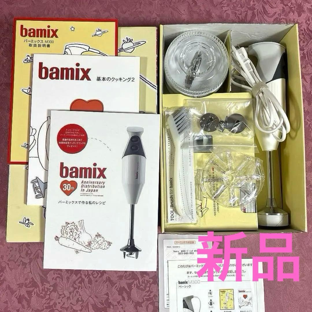 【未使用】バーミックスM300 ベーシック ホワイト 有名シェフのレシピ本付き