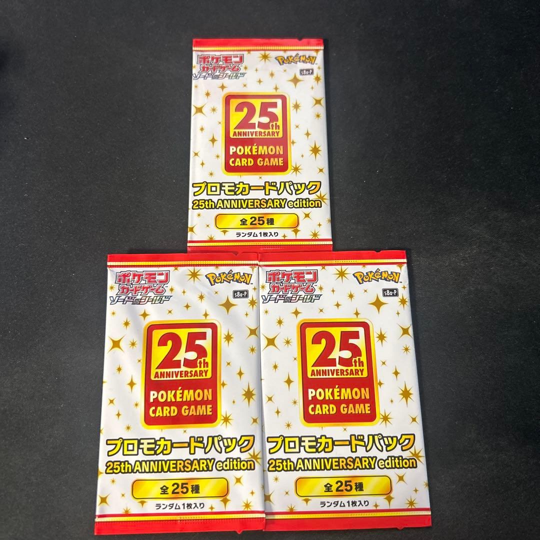 ポケモンカードゲーム 25th ANNIVERSARY パック 3個セット