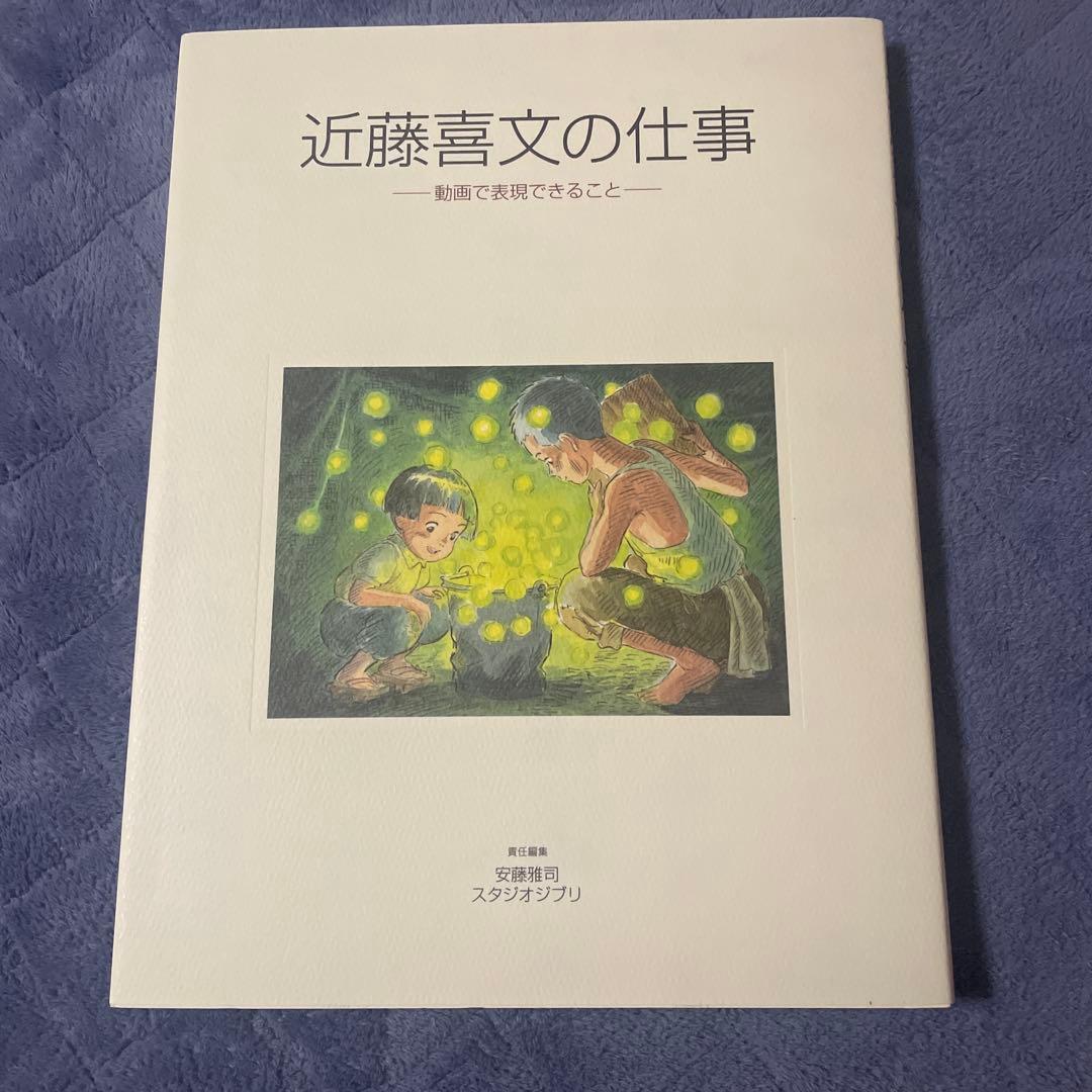 美品　近藤喜文の仕事　画集 イラスト集 原画 レイアウト スタジオジブリ