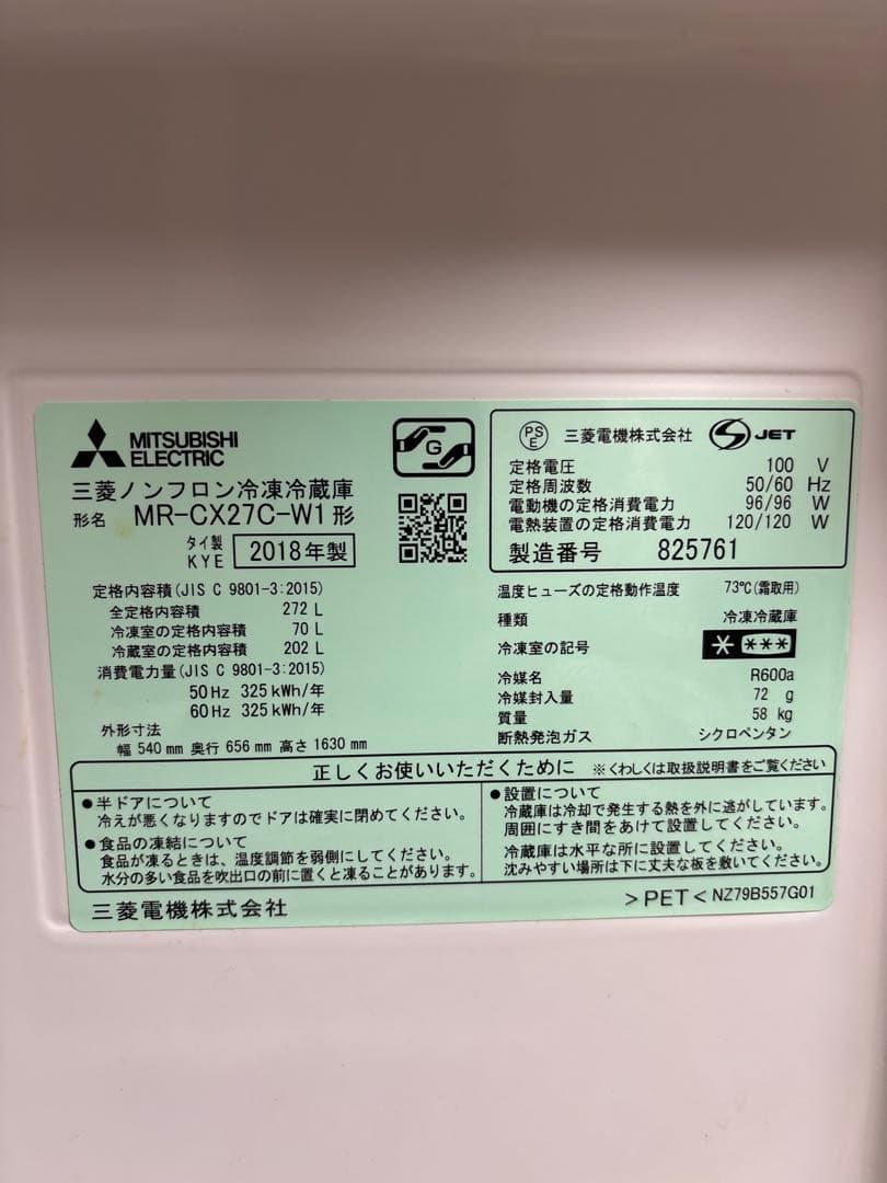 三菱 冷蔵庫 272L 3ドア MR-CX27G-W 2019年製 大阪 引取可