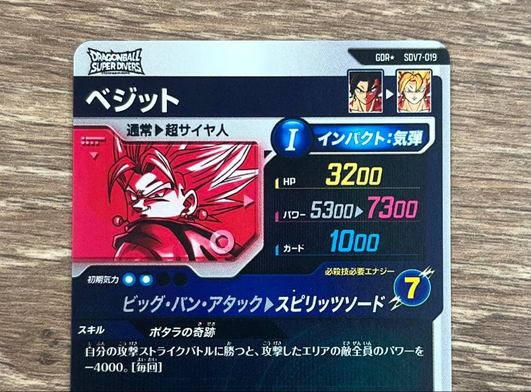 ドラゴンボールダイバーズ sdv7-019 ベジット パラレル 美品