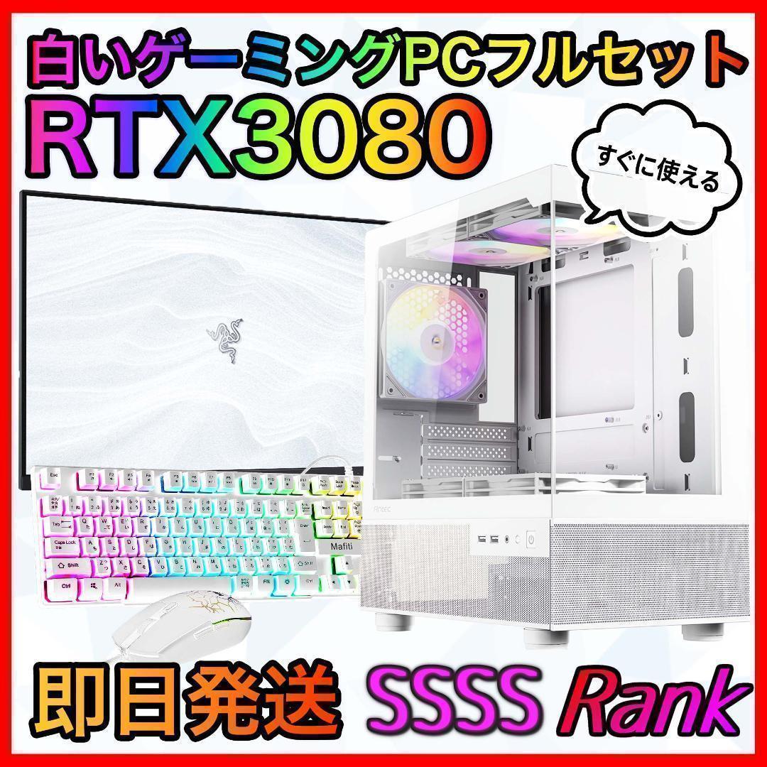 【即納激安】RTX3080搭載ゲーミングPCフルセット✨新品ケース✨白