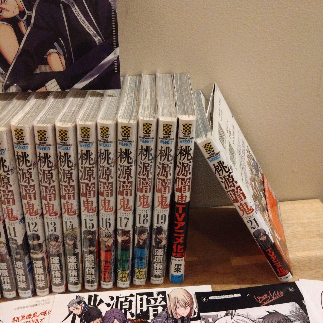 桃源暗鬼　1〜21巻　全巻帯付き　特典付き　初版