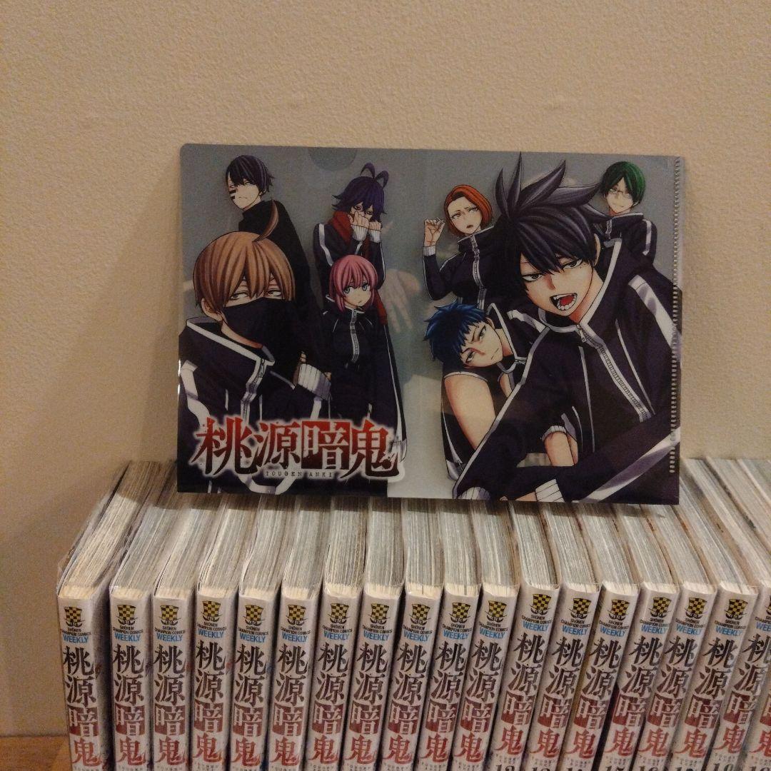 桃源暗鬼　1〜21巻　全巻帯付き　特典付き　初版