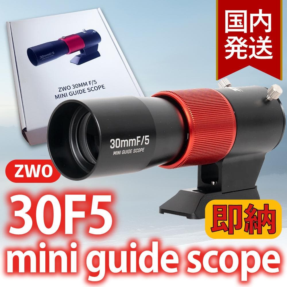 ZWO 30F5 ミニガイドスコープ mini guide scope