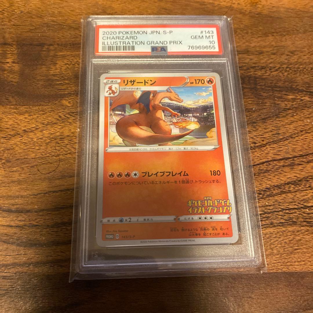 リザードン　イラストグランプリ　PSA10