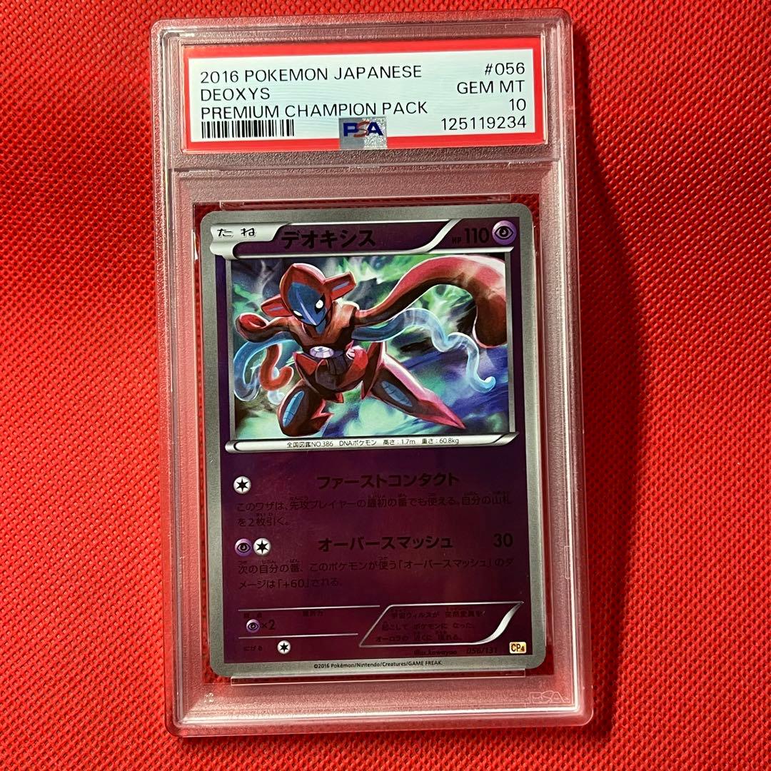 PSA10★ デオキシス 056/131 ポケモンカード