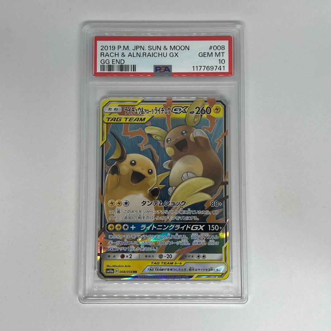 ライチュウ&アローラライチュウGX RR SM10a ジージーエンド PSA10