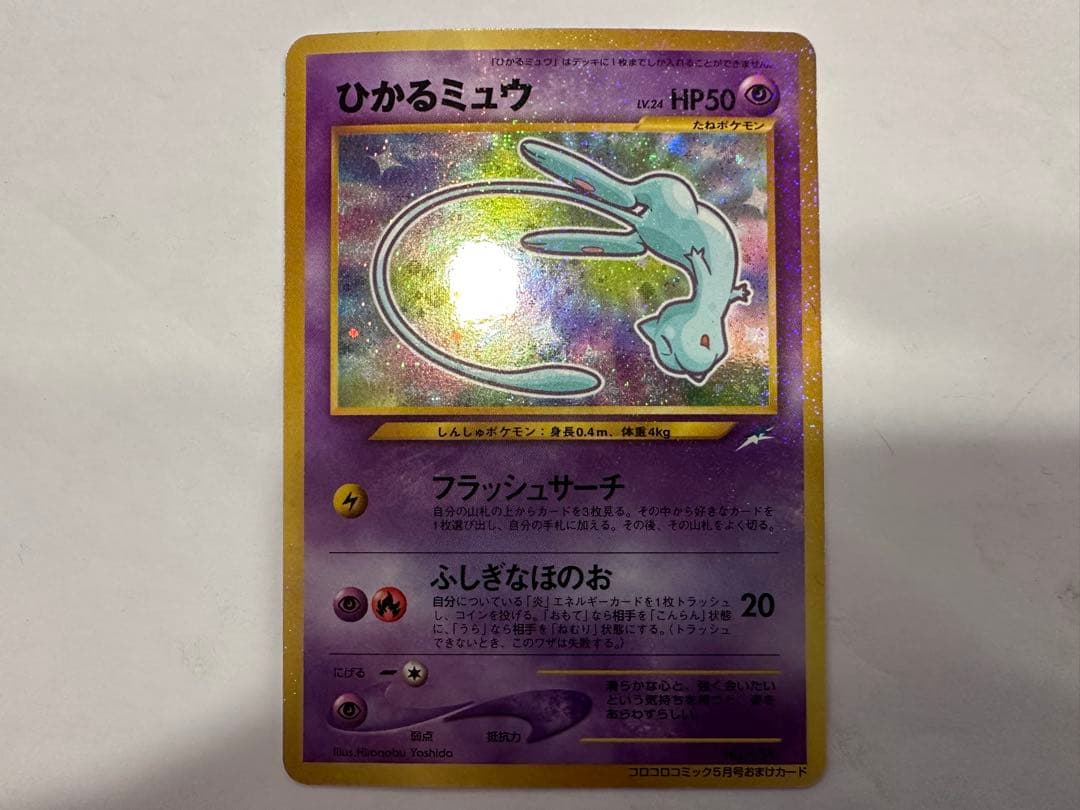 に*き様 ひかるミュウ ポケモンカード 旧裏