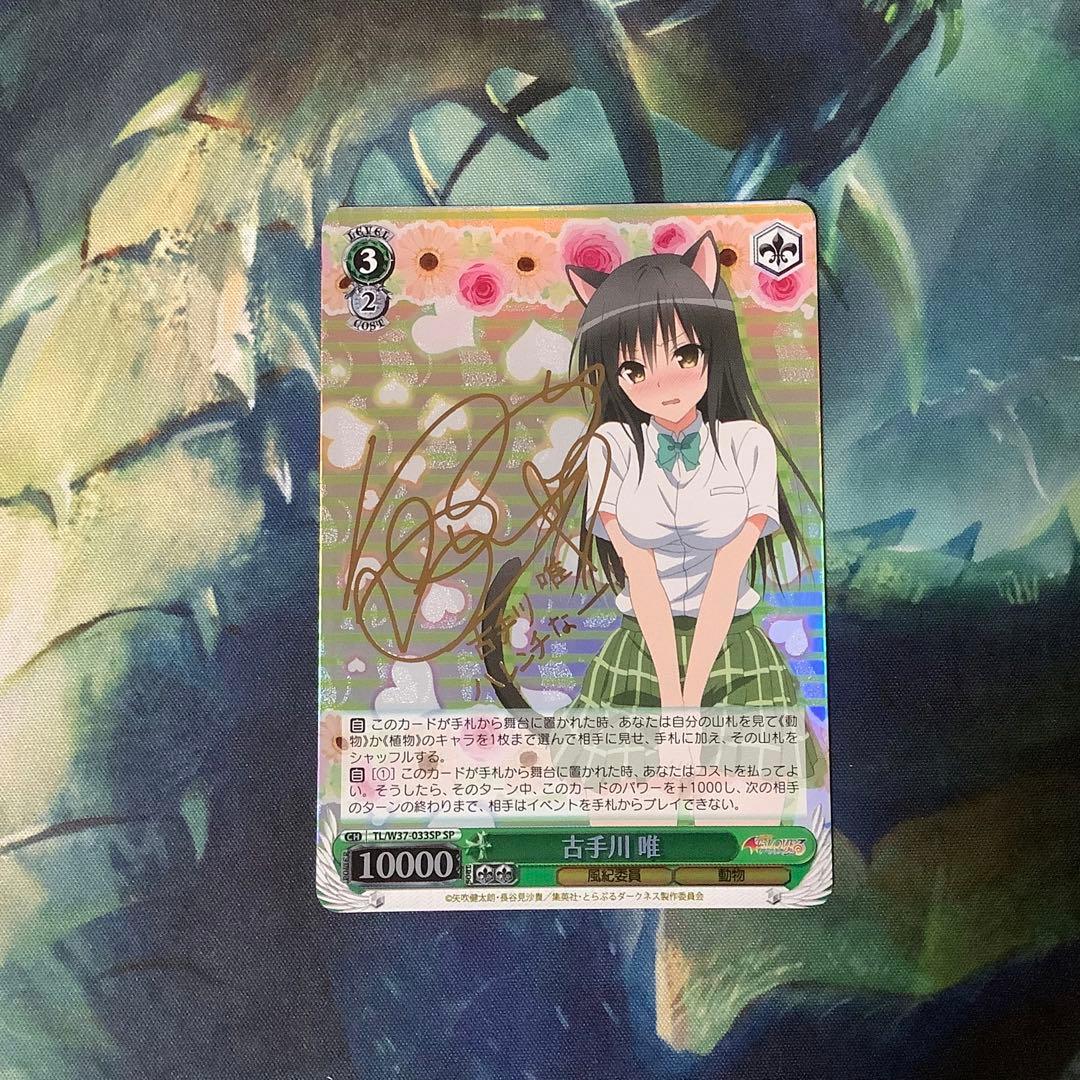 ヴァイスシュヴァルツ　古手川唯　SP サイン　To LOVEる　とらぶる