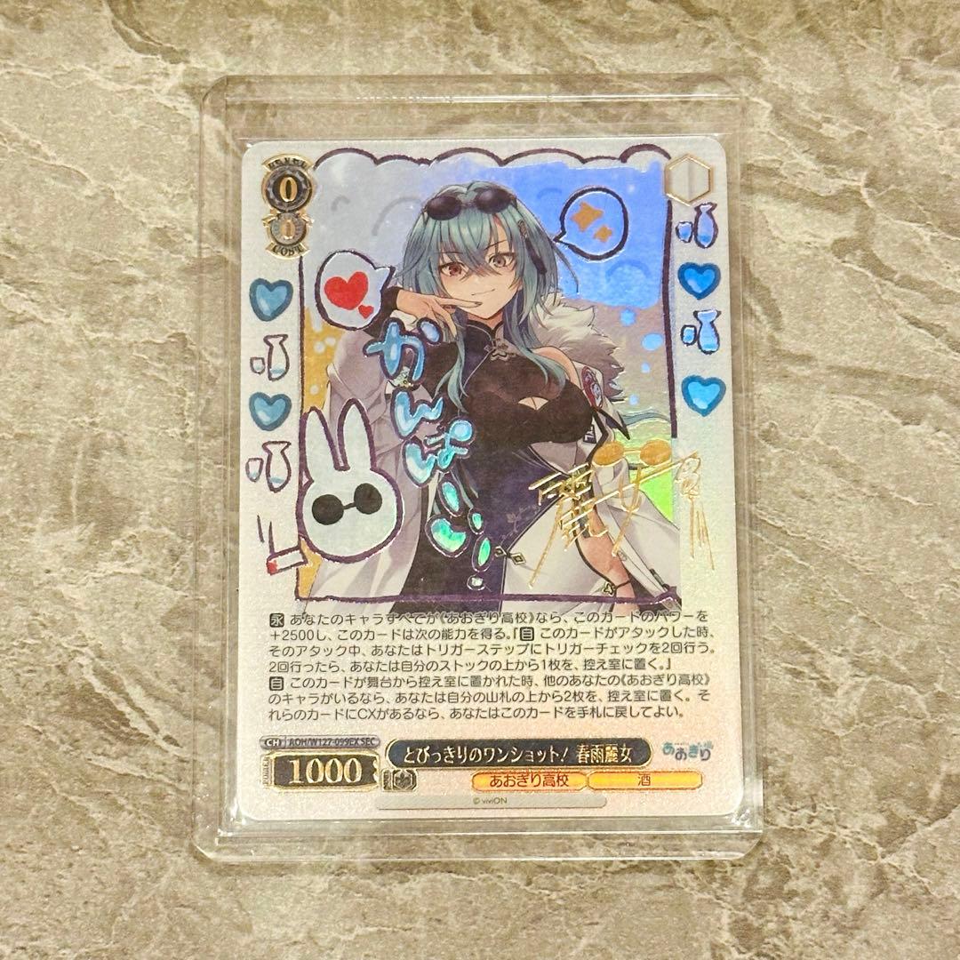 ヴァイスシュヴァルツ あおぎり高校 とびっきりのワンショット! 春雨麗女 sec