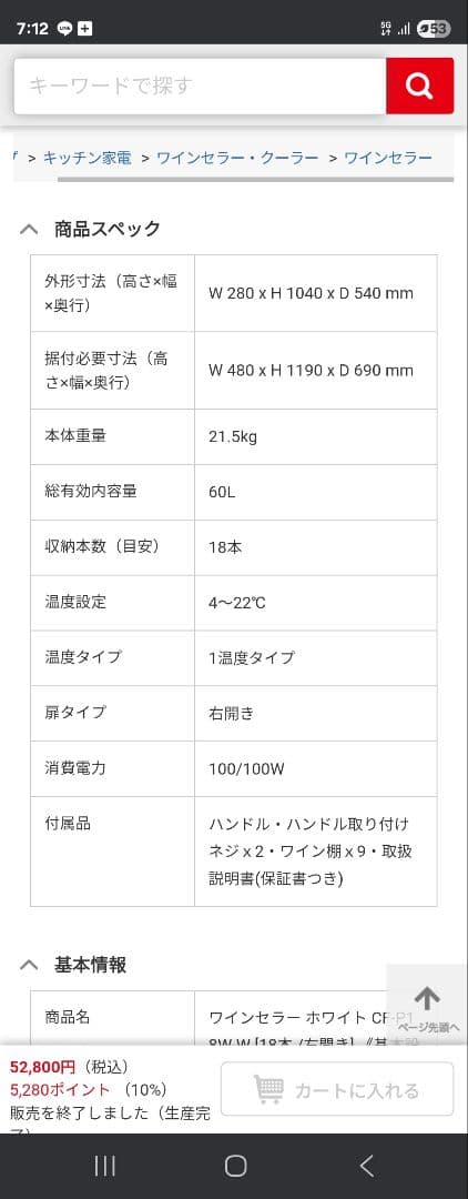 中古美品デバイスタイル ワインセラー ホワイト CF-P18W-W