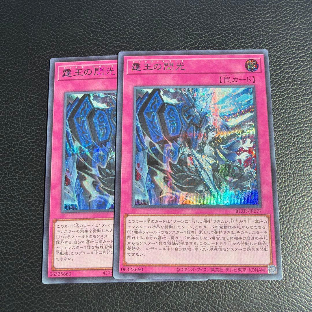 遊戯王　霆王の閃光 ドミナススパーク シークレット　シク　2枚