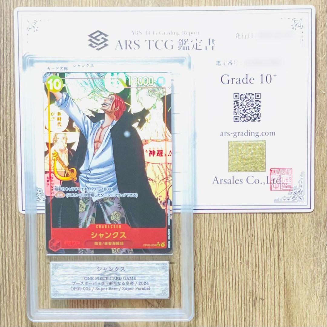ARS鑑定10＋ 世界8枚 シャンクス スーパーパラレル コミパラ ARS10+