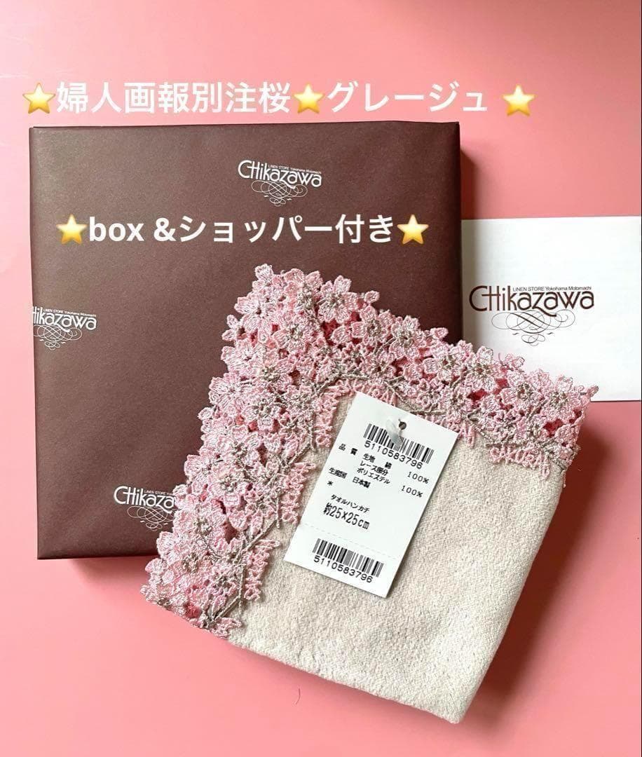 ギフト⭐️新品未開封box&ショッパー付き⭐️婦人画報別注桜⭐️グレージュ