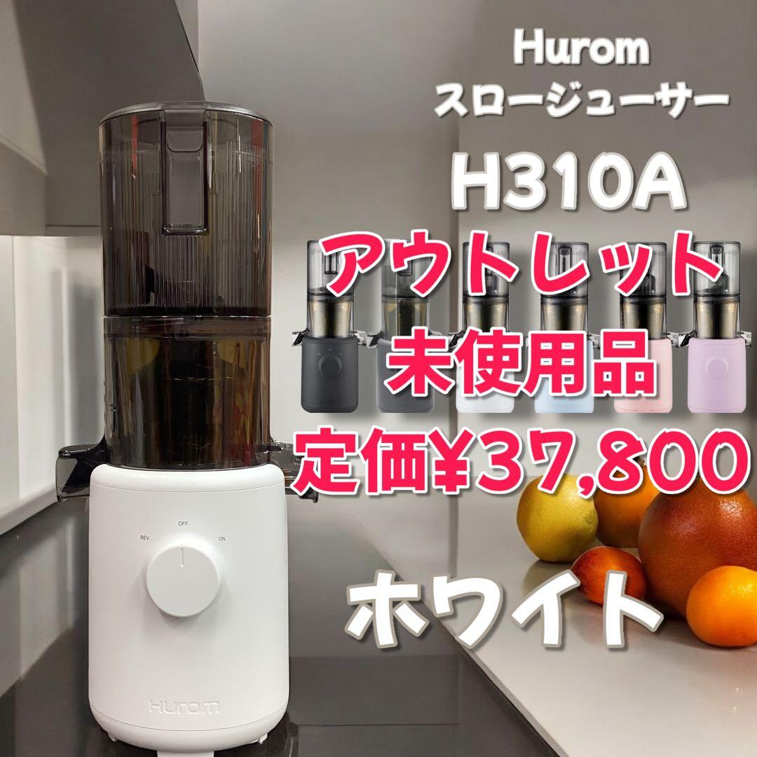 みぃみぃ様　Hurom スロージューサ　ホワイト×3