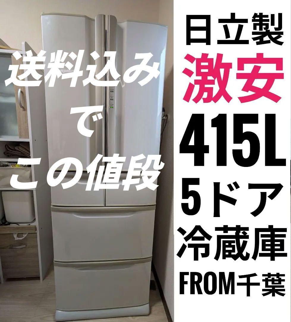【送料込‼激安‼】日立製 415L 5ドア冷蔵庫 家族サイズ 400L以上