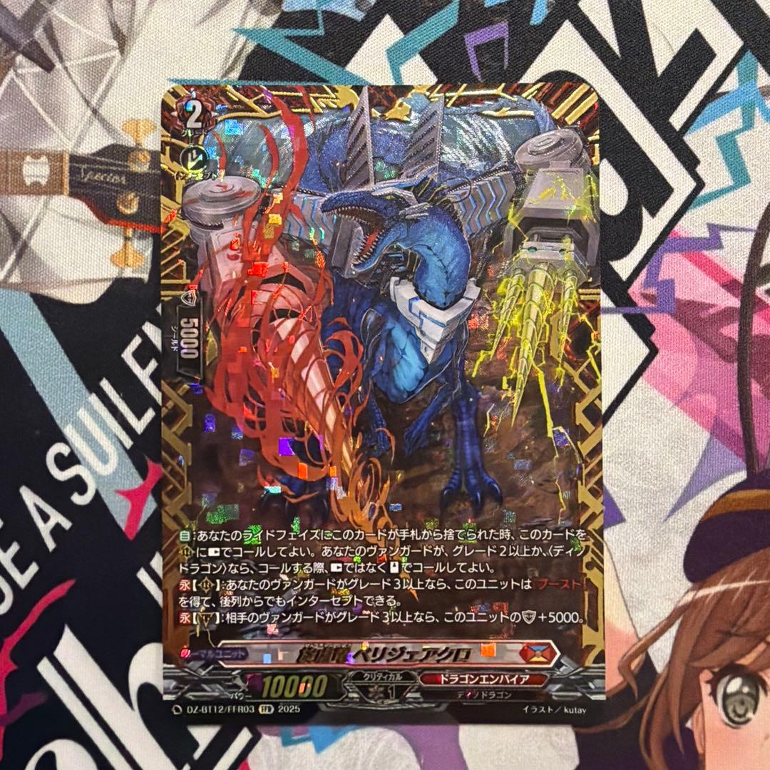 ヴァンガード　旋虐竜　ベリジェアクロ　FFR