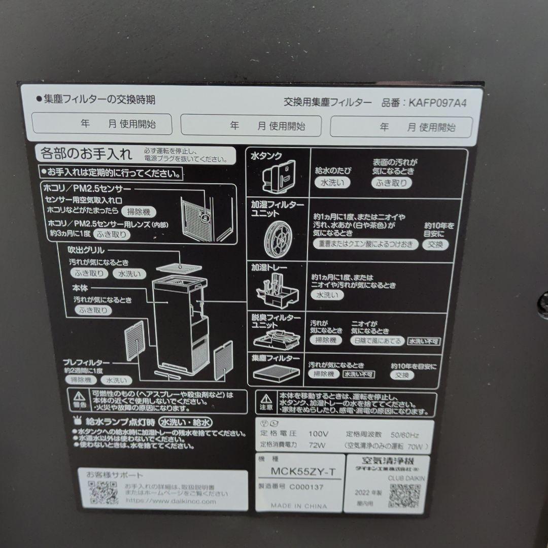 ダイキン　加湿空気清浄機　MCK55ZY-T