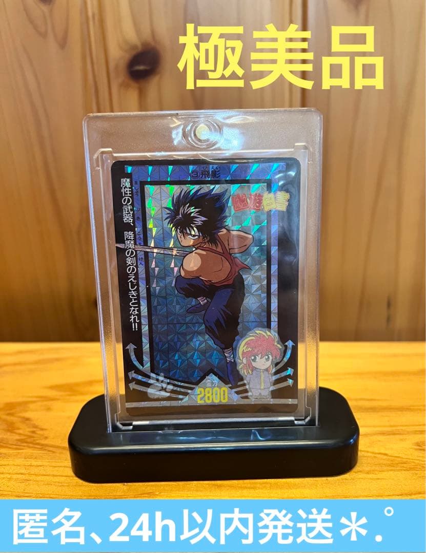 激レア＊.゜　現品限り　幽遊白書　キラカード　3 飛影　極美品　特殊加工あり！