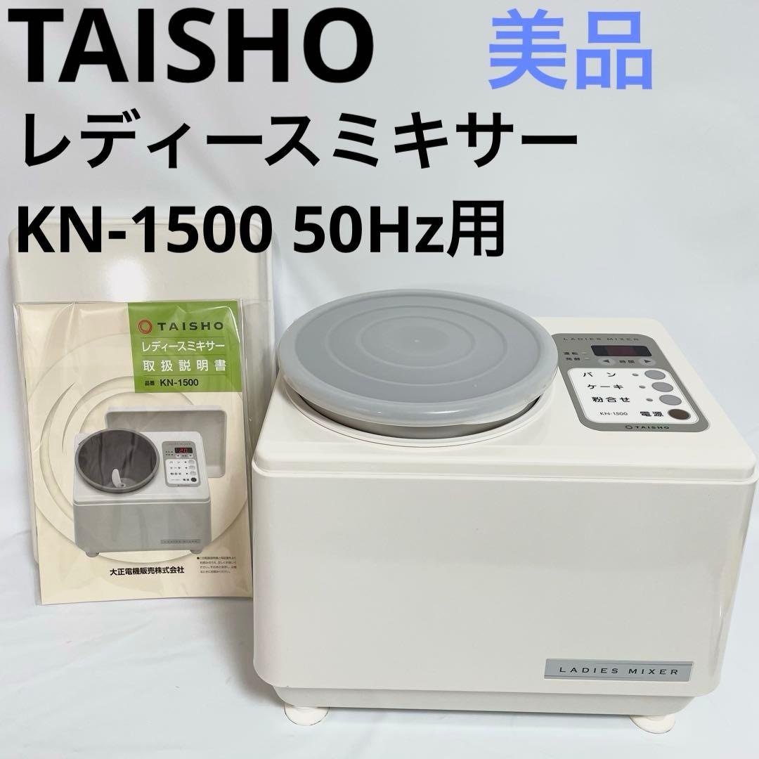 【美品】大正電機 レディースミキサー KN-1500 50Hz用