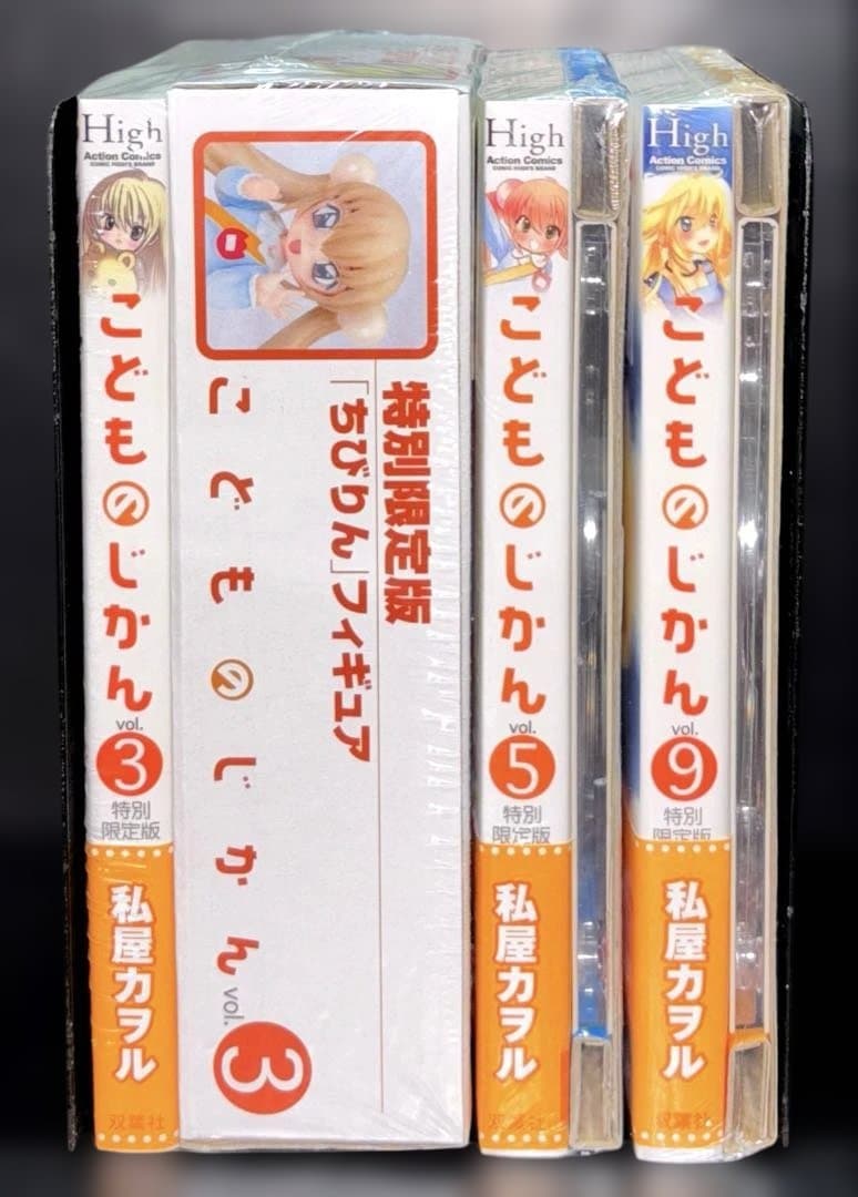 新品 こどものじかん 特別限定版 3巻 5巻 9巻
