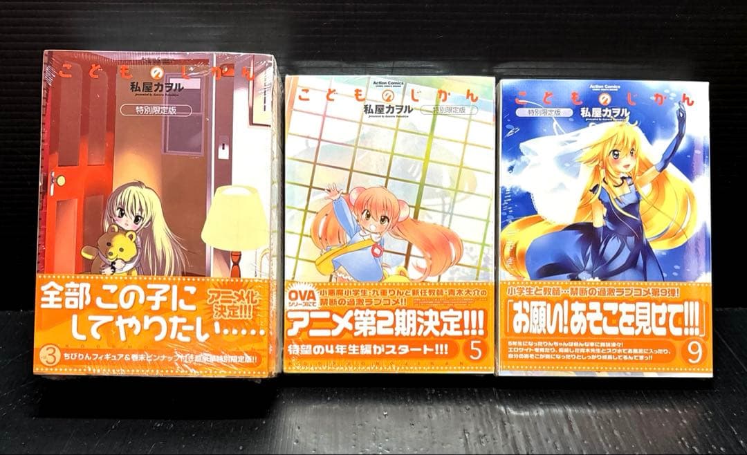 新品 こどものじかん 特別限定版 3巻 5巻 9巻