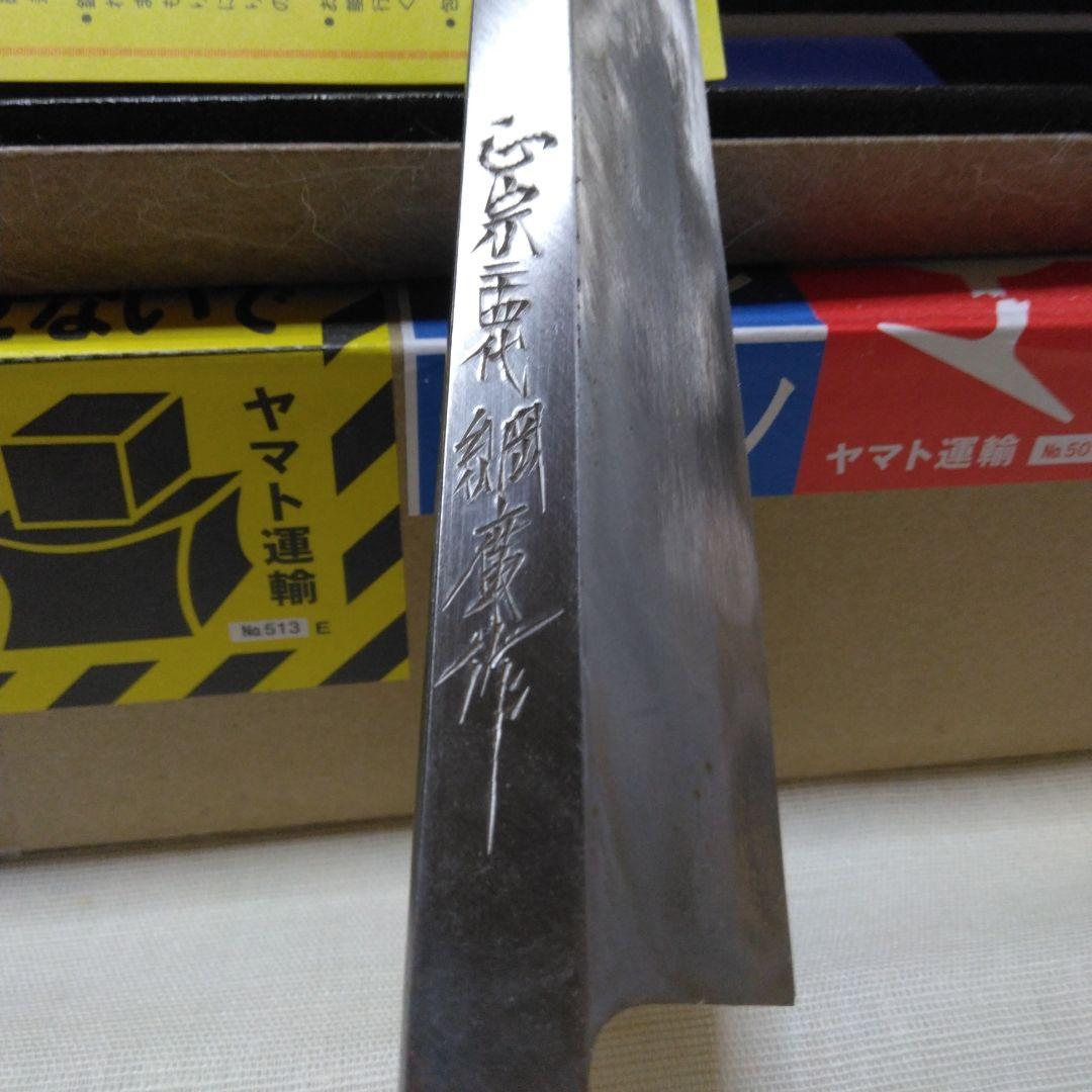 正宗工芸　　正宗24代孫綱廣 柳刃