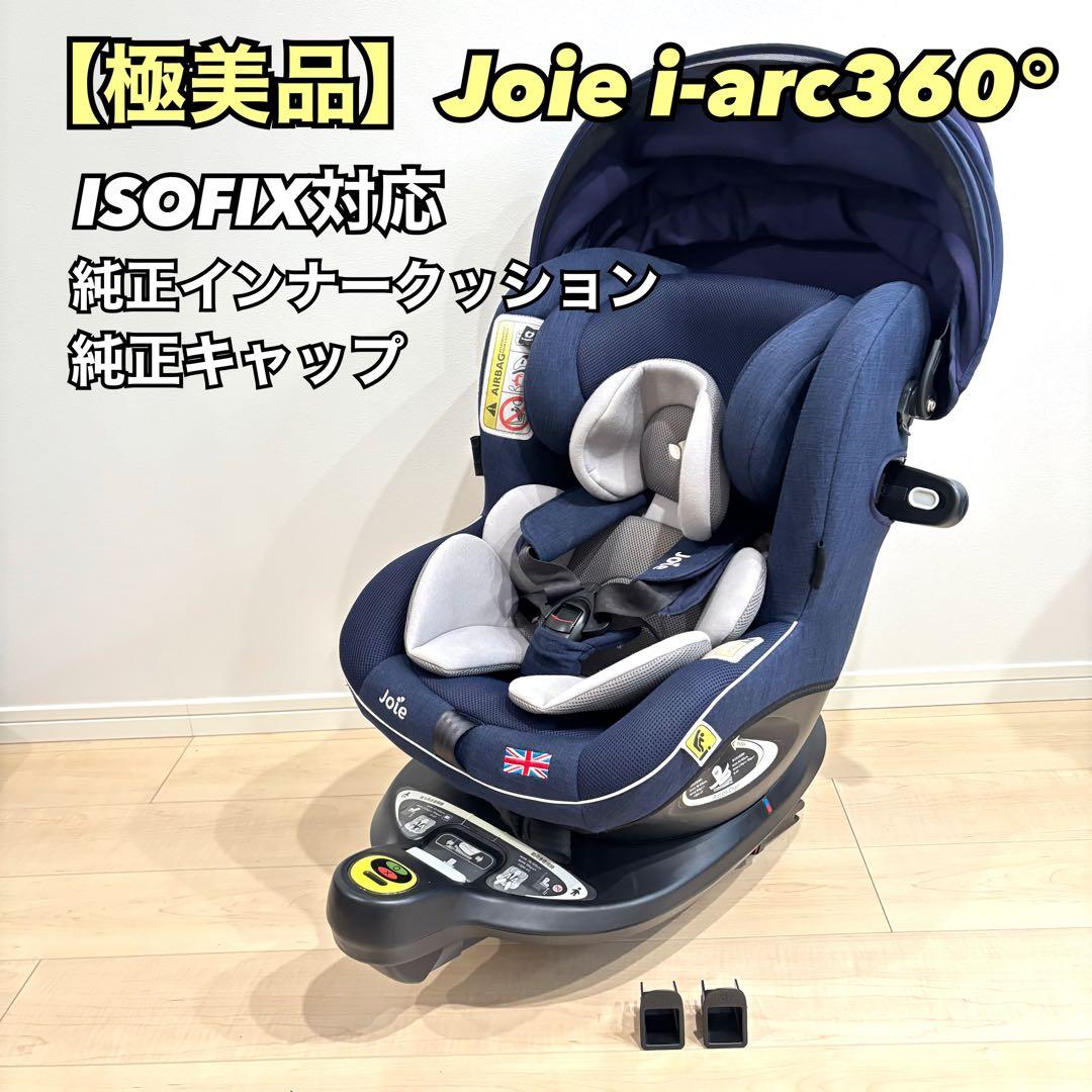 Joie ジョイ－ i-arc アイアーク360° ISOFIX キャノピー付