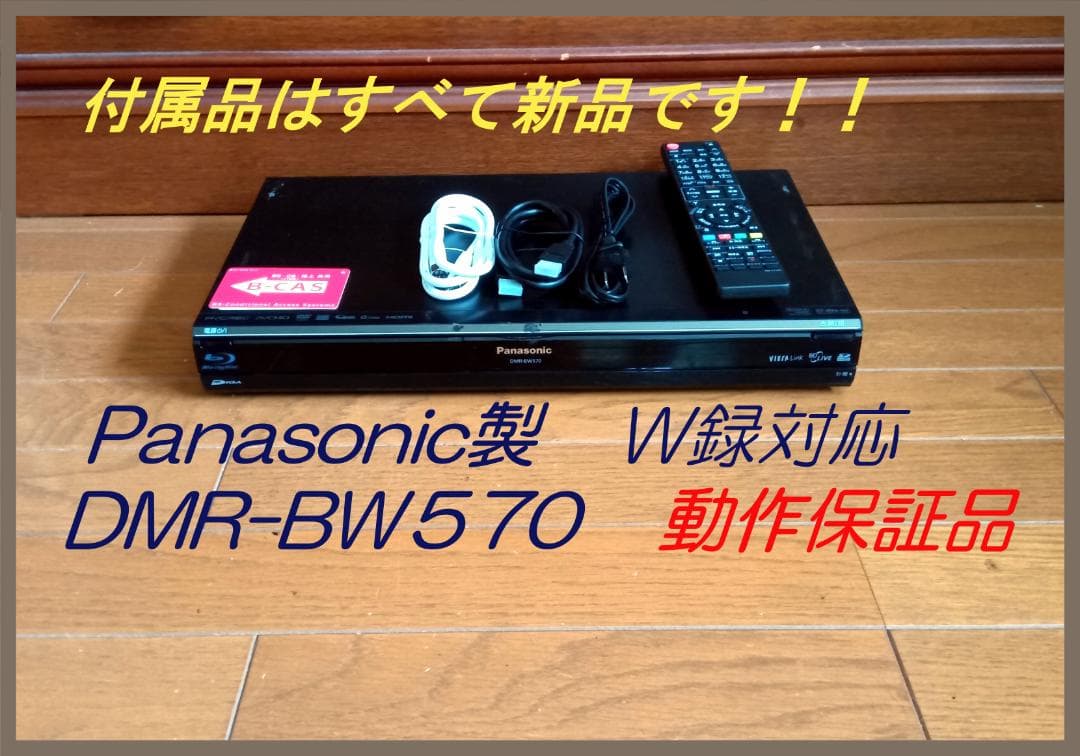 Panasonic DMR-BW570 W録画対応