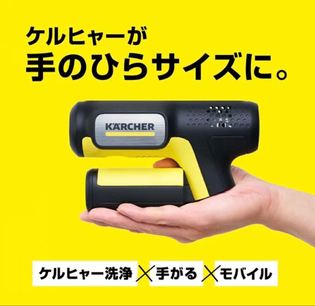 【新品】ケルヒャーモバイル高圧洗浄機 ハンディエア