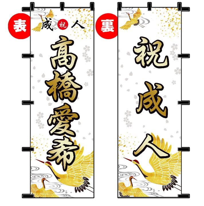 noaiki　成人式のぼり旗オーダー