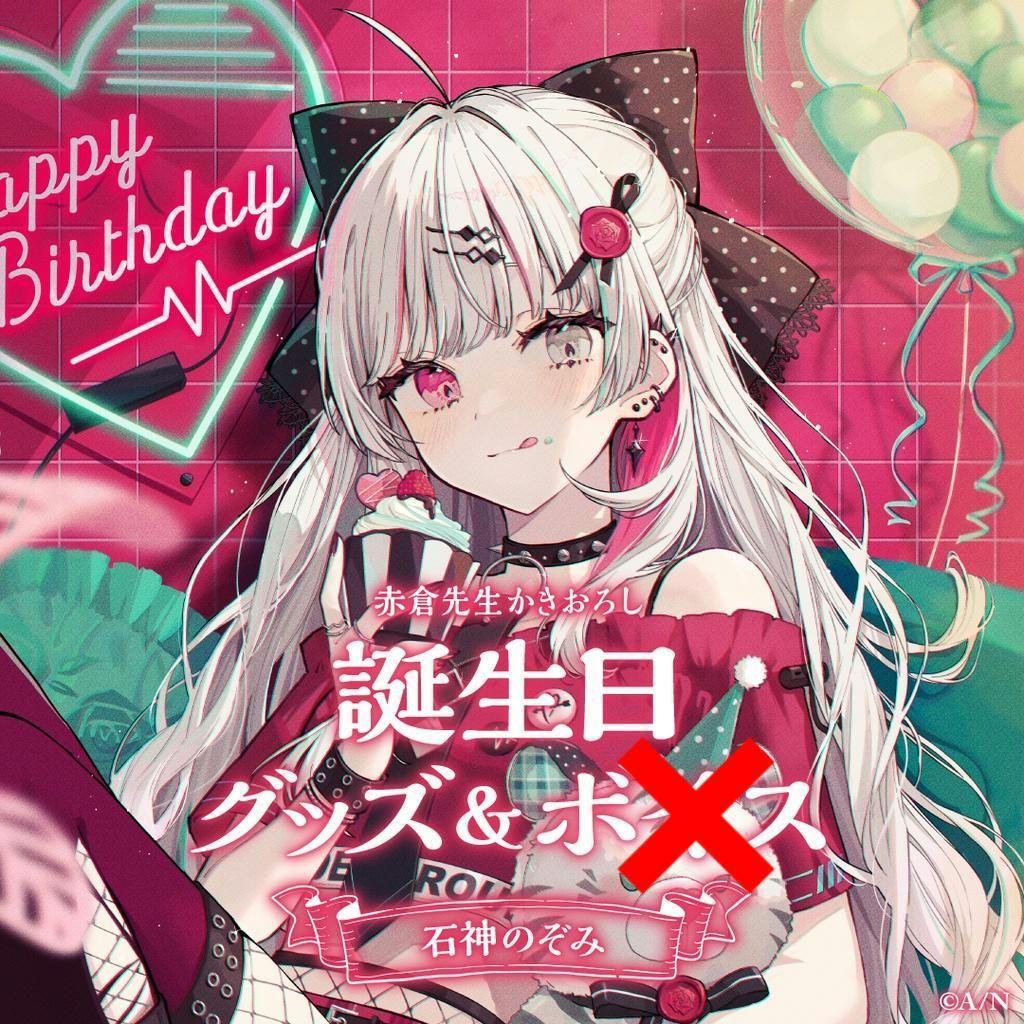 石神のぞみ　誕生日フルセット