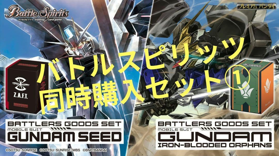 バトルスピリッツ バトラーズグッズセット ガンダムSEED/鉄血のオルフェンズ①