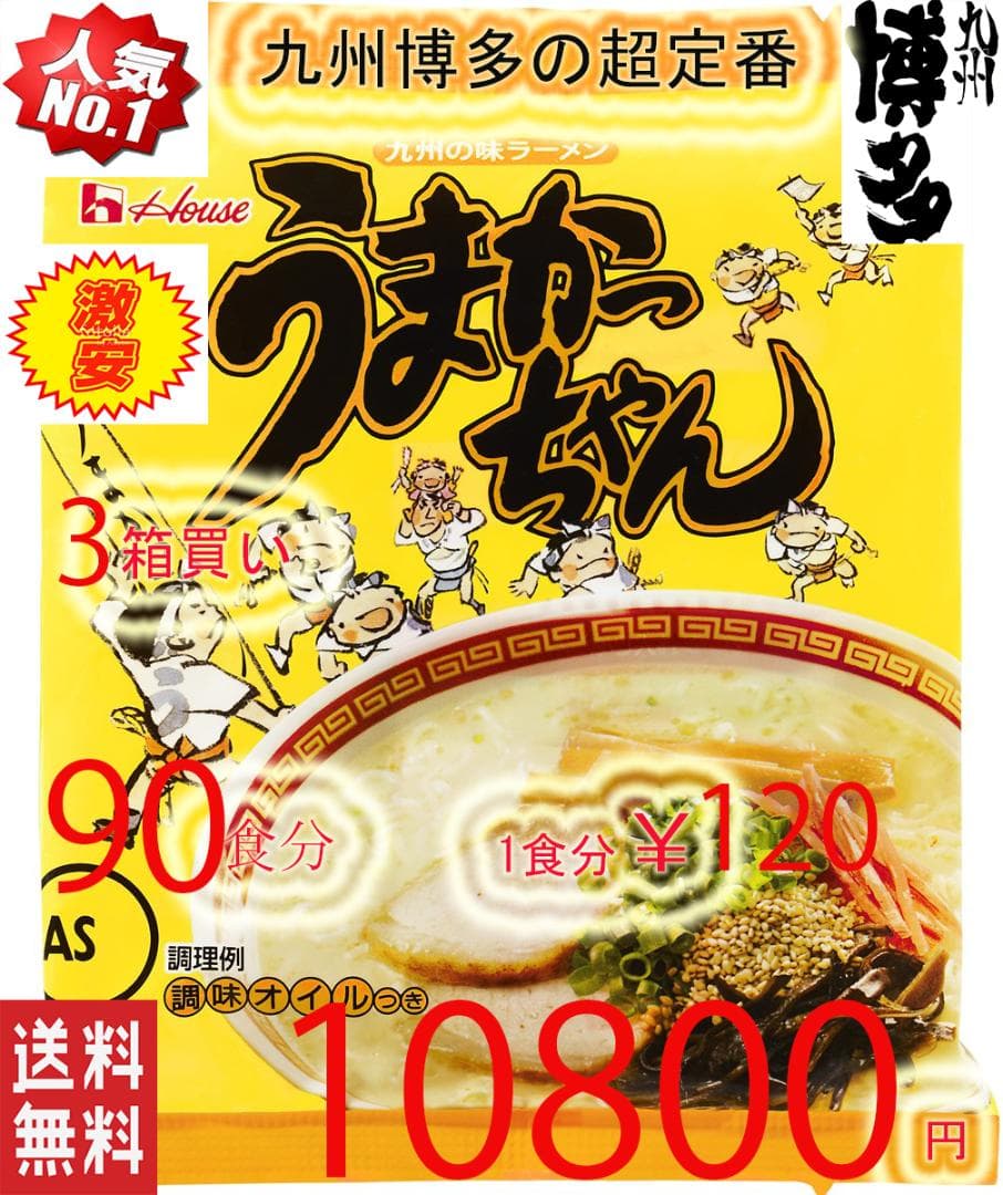 大特￥10400　NO1 うまかっちゃん　豚骨ラーメン九州博多庶民の豚骨ラーメン