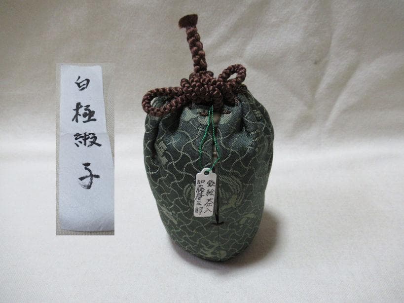 瀬戸赤津窯　加藤唐三郎造　鉄絵　茶入　共箱