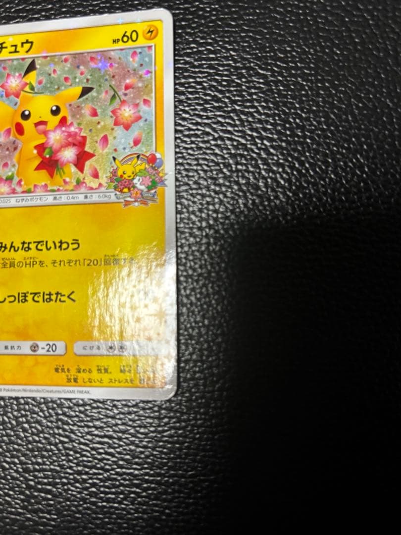 ピカチュウ プロモ みんなでいわう