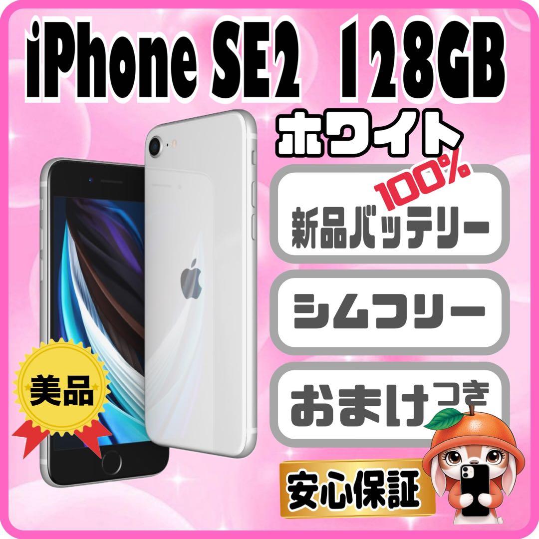 M31美品【電池新品　100％表示】iPhone SE2　128GB ホワイト