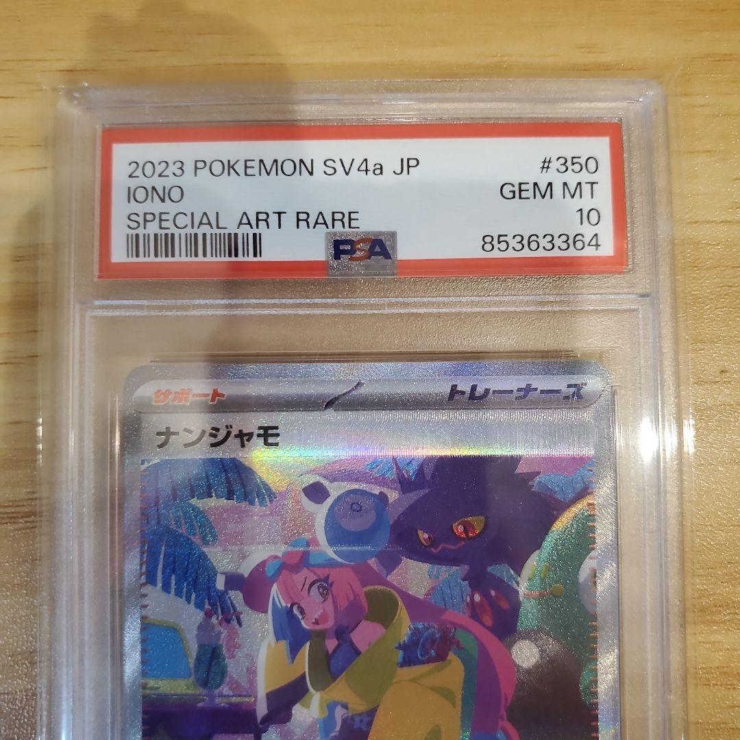ト*ト様 ポケモンカード ナンジャモ SAR PSA10 美品 シャイニートレジ