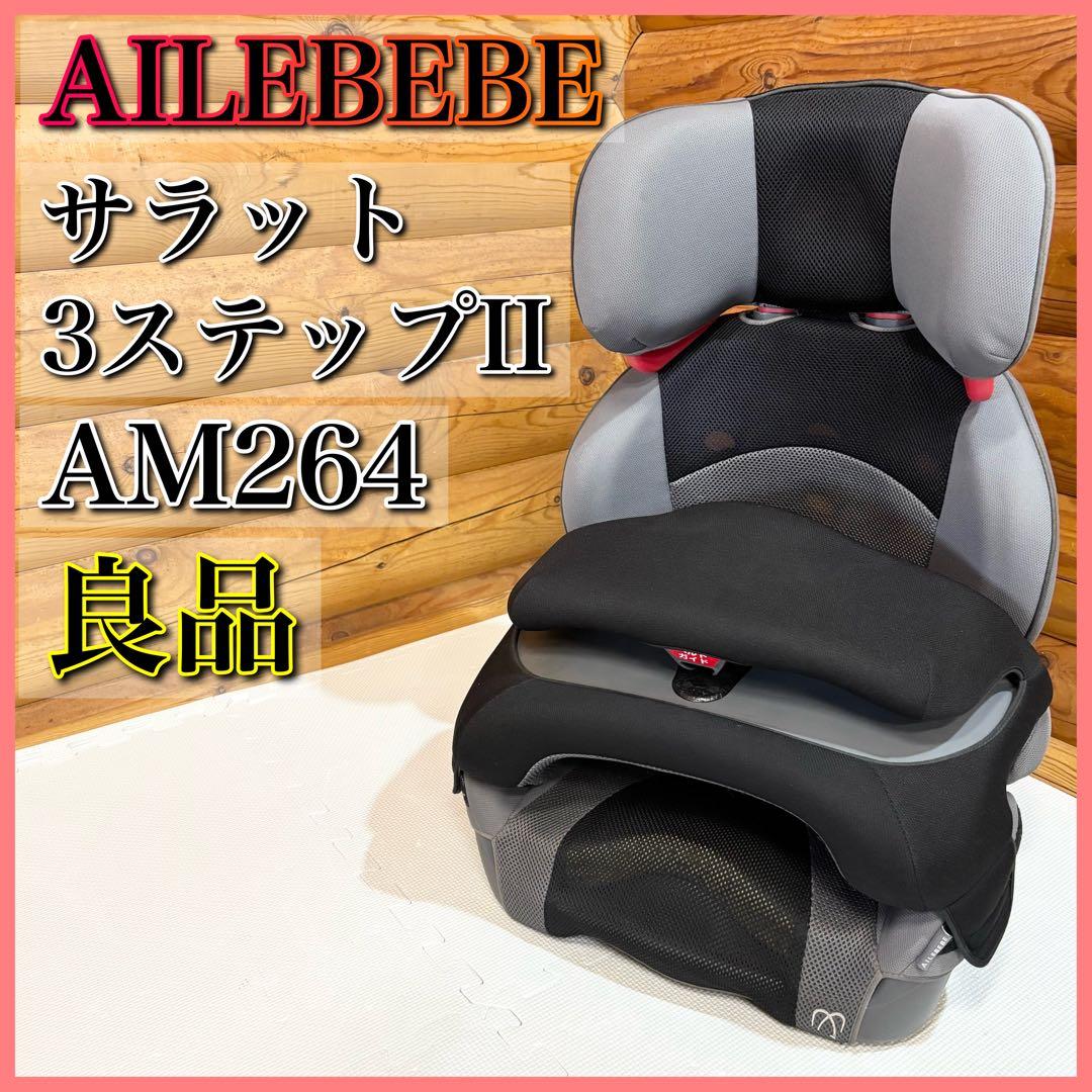 AILEBEBE エールべべ サラット3ステップⅡ ジュニアシート