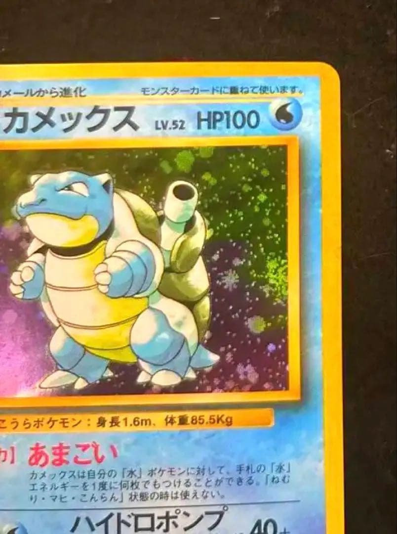 「完美品」　ポケカ　 旧裏 第1弾拡張パック カメックス　バルト出品