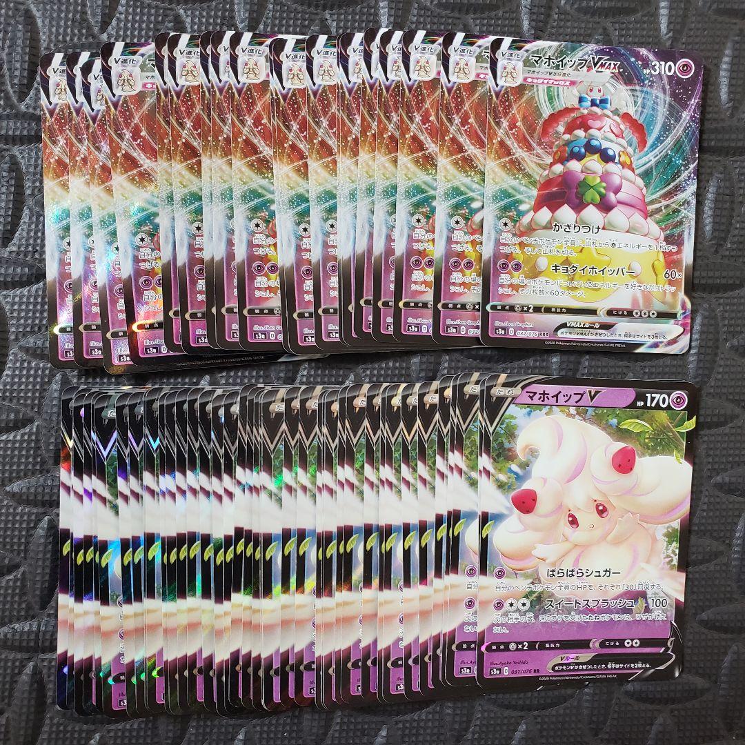 ポケモンカード　マホイップV・VMAX 60枚セット