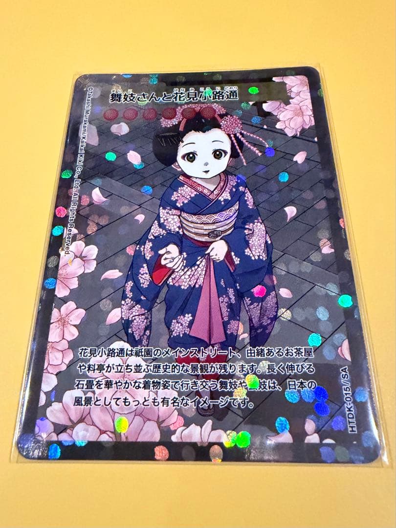 早い者勝ち　村上隆　舞妓さんと花見小路通　SA ふるさと納税返礼品　2025年