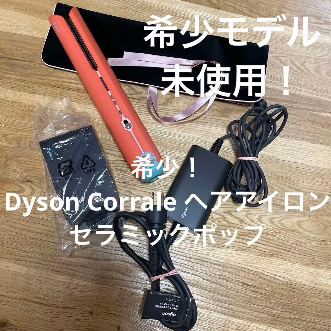 Dyson Corrale ヘアアイロン　セラミックポップ