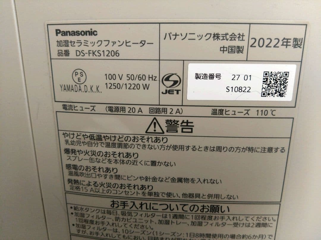 Panasonic　セラミックファンヒーター　DS-FKS1206　2022年製