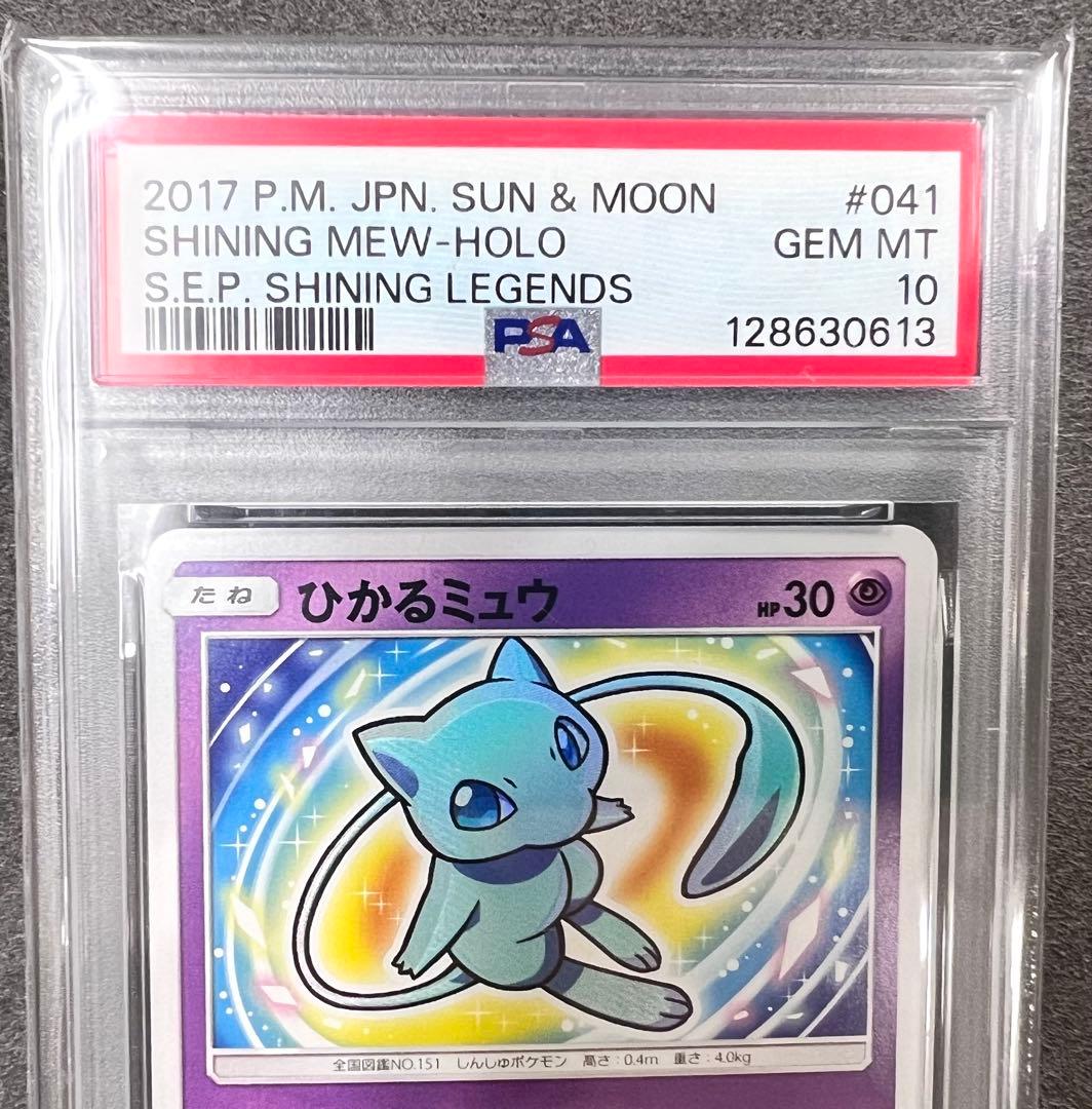 PSA10 ひかるミュウ 041/072 ひかる伝説