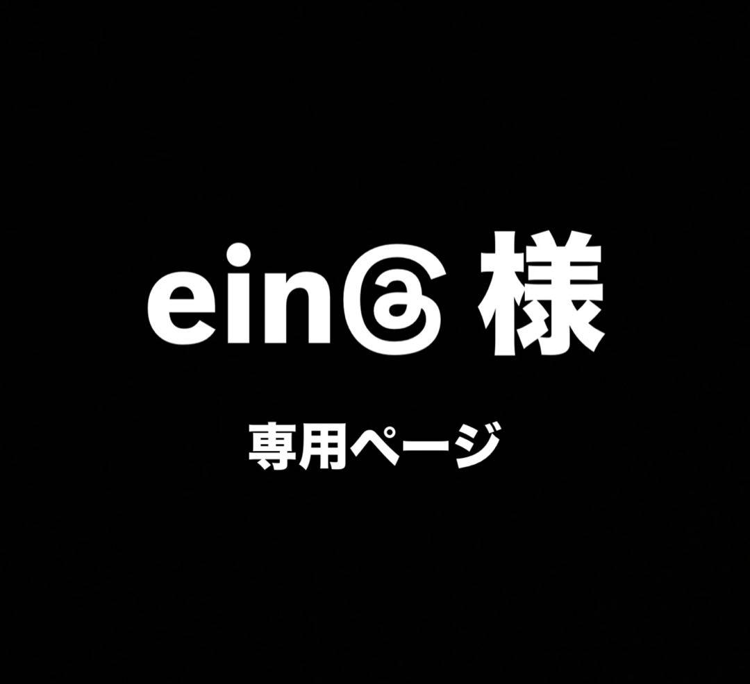 【Xより】 ein@ページ